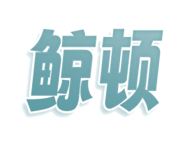 鲸顿 商标图样