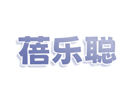 蓓乐聪 商标图样