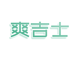 爽吉士 商标图样