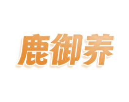 鹿御养 商标图样
