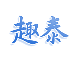 趣泰 商标图样