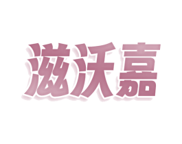 滋沃嘉 商标图样