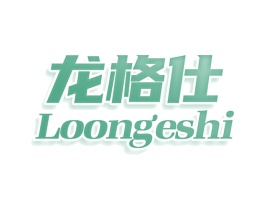 龙格仕 LOONGESHI 商标图样