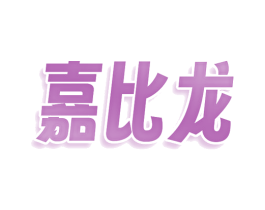 嘉比龙 商标图样