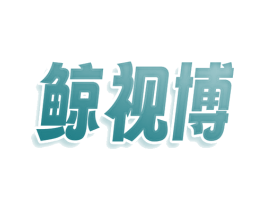鲸视博 商标图样