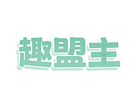 趣盟主 商标图样