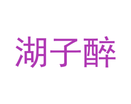 湖子醉 商标图样