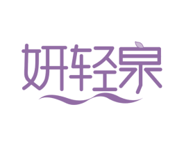 妍轻泉 商标图样