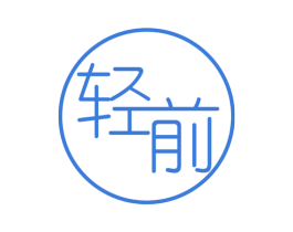 轻前 商标图样