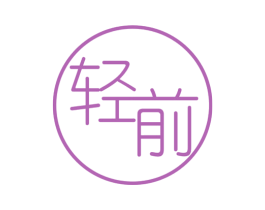 轻前 商标图样