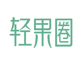 轻果圈 商标图样