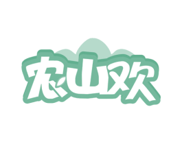 农山欢 商标图样