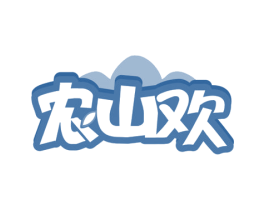 农山欢 商标图样