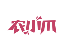 农小爪 商标图样