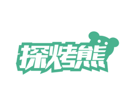 探烤熊 商标图样