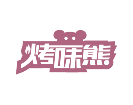 烤味熊 商标图样
