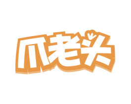 爪老头 商标图样