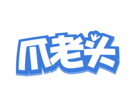 爪老头 商标图样