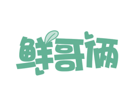鲜哥俩 商标图样