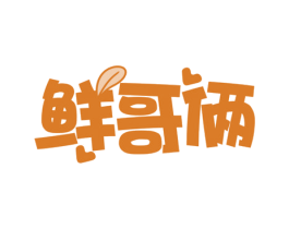 鲜哥俩 商标图样