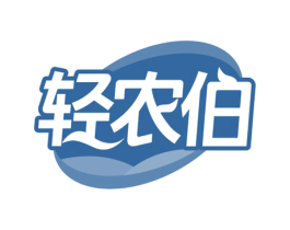 轻农伯 商标图样