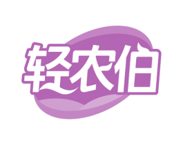 轻农伯 商标图样