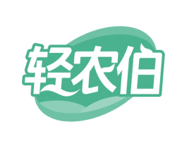 轻农伯 商标图样