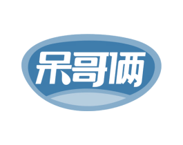 呆哥俩 商标图样