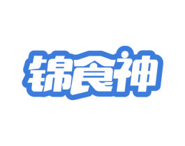 锦食神 商标图样