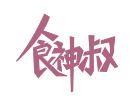 食神叔 商标图样