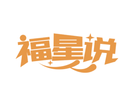 福星说 商标图样