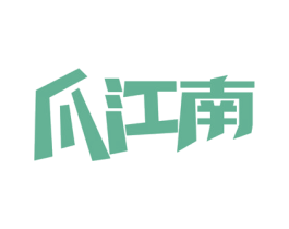 爪江南 商标图样