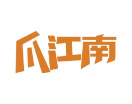 爪江南 商标图样