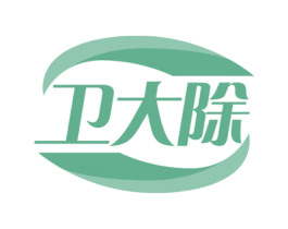 卫大除 商标图样