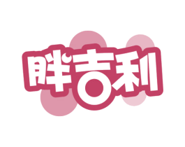 胖吉利 商标图样