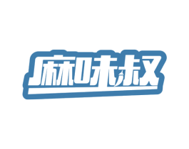 麻味叔 商标图样