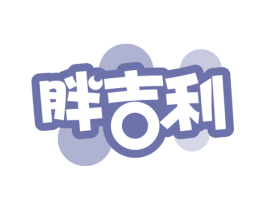 胖吉利 商标图样
