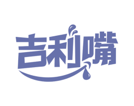 吉利嘴 商标图样