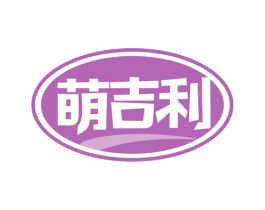 萌吉利 商标图样