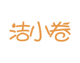 洁小卷 商标图样