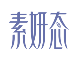 素妍态 商标图样