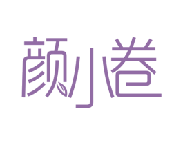 颜小卷 商标图样