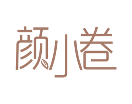颜小卷 商标图样