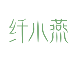 纤小燕 商标图样