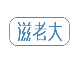 滋老大 商标图样