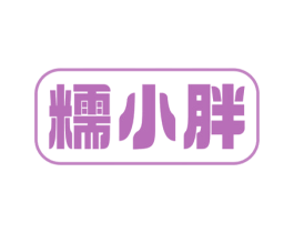 糯小胖 商标图样