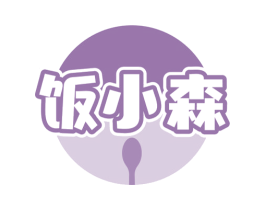 饭小森 商标图样
