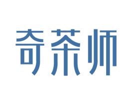 奇茶师 商标图样