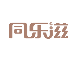 同乐滋 商标图样