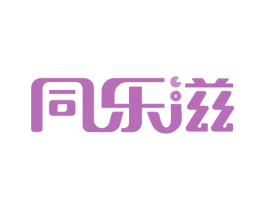 同乐滋 商标图样